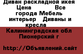 Диван раскладной икея › Цена ­ 8 500 - Все города Мебель, интерьер » Диваны и кресла   . Калининградская обл.,Пионерский г.